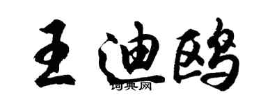 胡问遂王迪鸥行书个性签名怎么写