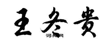 胡问遂王冬贵行书个性签名怎么写