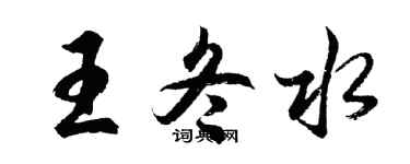 胡问遂王冬水行书个性签名怎么写