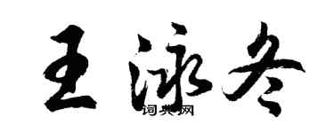 胡问遂王泳冬行书个性签名怎么写