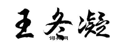 胡问遂王冬凝行书个性签名怎么写