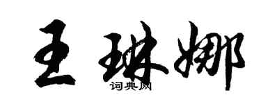 胡问遂王琳娜行书个性签名怎么写