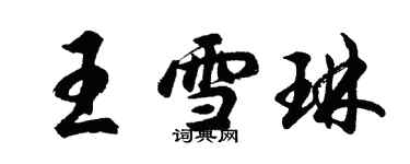 胡问遂王雪琳行书个性签名怎么写