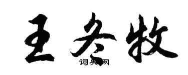 胡问遂王冬牧行书个性签名怎么写