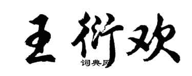 胡问遂王衍欢行书个性签名怎么写