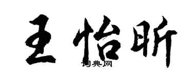 胡问遂王怡昕行书个性签名怎么写