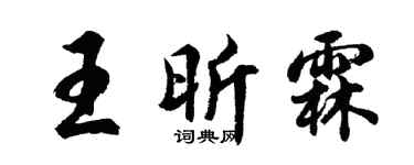 胡问遂王昕霖行书个性签名怎么写