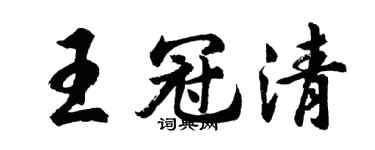 胡问遂王冠清行书个性签名怎么写