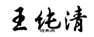 胡问遂王纯清行书个性签名怎么写