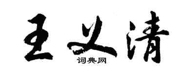 胡问遂王义清行书个性签名怎么写