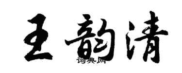 胡问遂王韵清行书个性签名怎么写