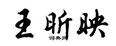 胡问遂王昕映行书个性签名怎么写