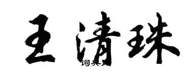 胡问遂王清珠行书个性签名怎么写