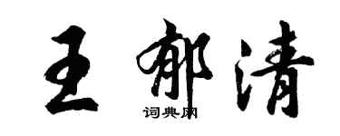 胡问遂王郁清行书个性签名怎么写