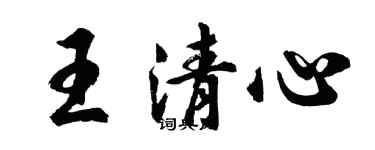 胡问遂王清心行书个性签名怎么写