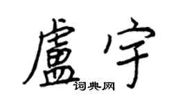 王正良卢宇行书个性签名怎么写