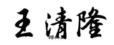 胡问遂王清隆行书个性签名怎么写