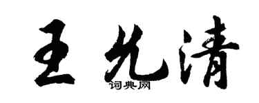 胡问遂王允清行书个性签名怎么写
