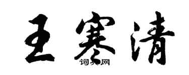 胡问遂王寒清行书个性签名怎么写
