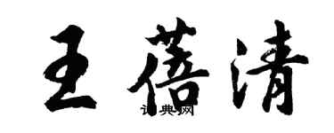 胡问遂王蓓清行书个性签名怎么写