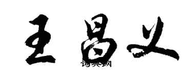 胡问遂王昌义行书个性签名怎么写