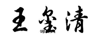 胡问遂王玺清行书个性签名怎么写