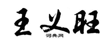 胡问遂王义旺行书个性签名怎么写