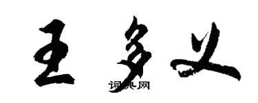 胡问遂王多义行书个性签名怎么写