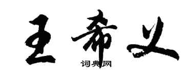 胡问遂王希义行书个性签名怎么写