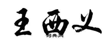 胡问遂王西义行书个性签名怎么写
