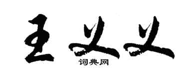 胡问遂王义义行书个性签名怎么写