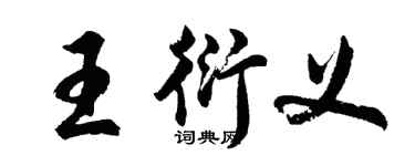 胡问遂王衍义行书个性签名怎么写