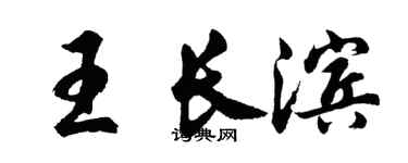胡问遂王长滨行书个性签名怎么写