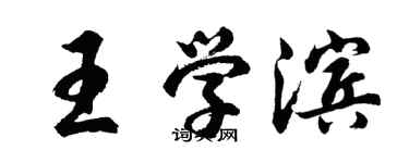 胡问遂王学滨行书个性签名怎么写