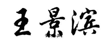 胡问遂王景滨行书个性签名怎么写