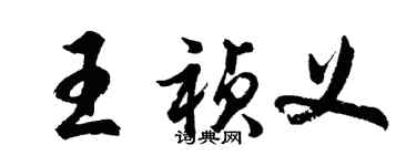 胡问遂王祯义行书个性签名怎么写