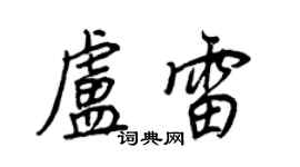 王正良卢雷行书个性签名怎么写
