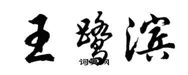 胡问遂王鹭滨行书个性签名怎么写