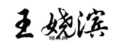 胡问遂王娆滨行书个性签名怎么写