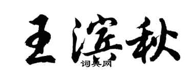胡问遂王滨秋行书个性签名怎么写