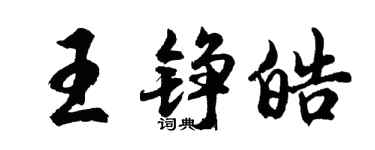 胡问遂王铮皓行书个性签名怎么写