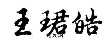 胡问遂王珺皓行书个性签名怎么写