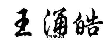 胡问遂王涌皓行书个性签名怎么写
