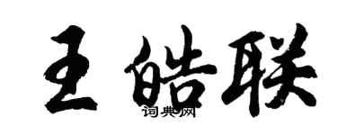 胡问遂王皓联行书个性签名怎么写