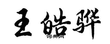 胡问遂王皓骅行书个性签名怎么写