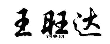 胡问遂王旺达行书个性签名怎么写