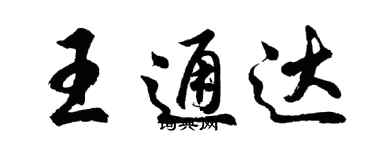 胡问遂王通达行书个性签名怎么写