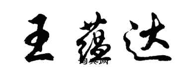 胡问遂王蕴达行书个性签名怎么写