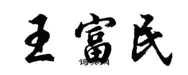 胡问遂王富民行书个性签名怎么写