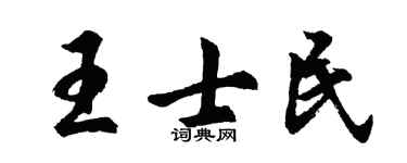 胡问遂王士民行书个性签名怎么写